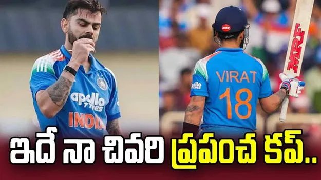 ఇదే నా చివరి ప్రపంచ కప్.. రిటైర్‌మెంట్ కన్ఫామ్ చేసిన కోహ్లీ!