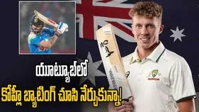 యూట్యూబ్‌లో కోహ్లీ బ్యాటింగ్ చూసి నేర్చుకున్నా: ఆసీస్ ప్లేయర్