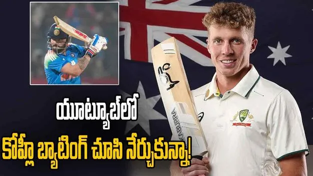 యూట్యూబ్‌లో కోహ్లీ బ్యాటింగ్ చూసి నేర్చుకున్నా: ఆసీస్ ప్లేయర్