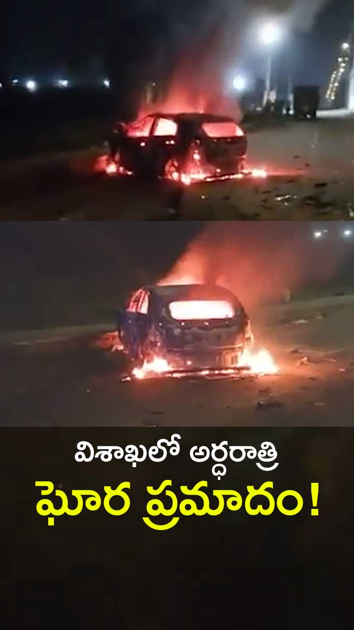 విశాఖలో అర్ధరాత్రి ఘోర ప్రమాదం!