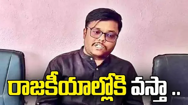 రాజకీయాల్లోకి వస్తా  వివేకా హత్యకేసు నిందితుడు సునీల్‌ యాదవ్‌