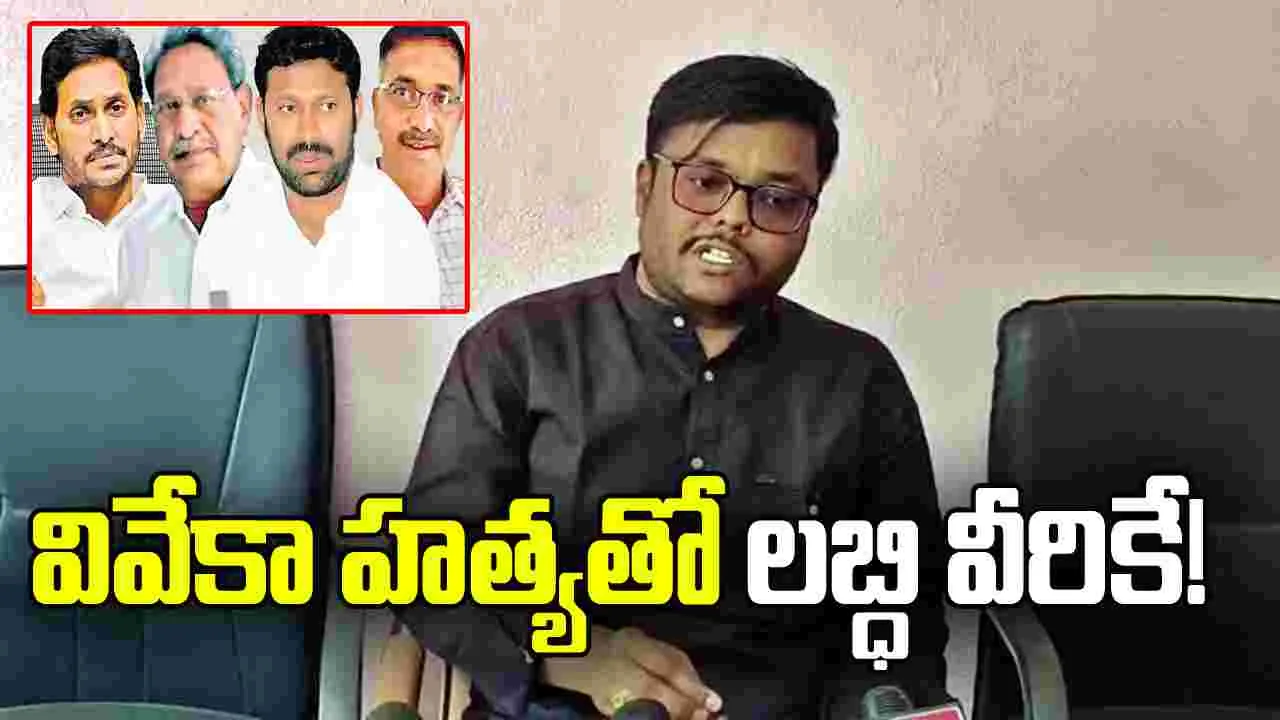 వివేకా హత్యతో లబ్ధి వీరికే!