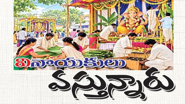 వి‘నాయకులు’ వస్తున్నారు