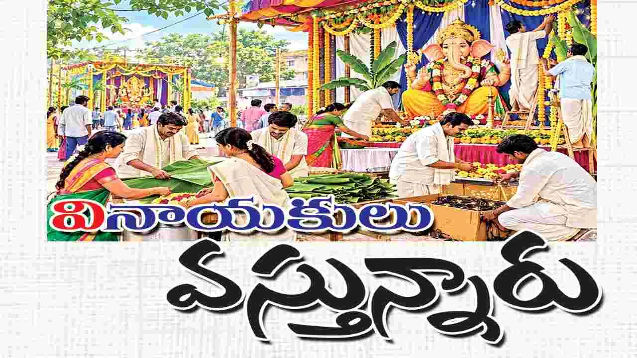 వి‘నాయకులు’ వస్తున్నారు