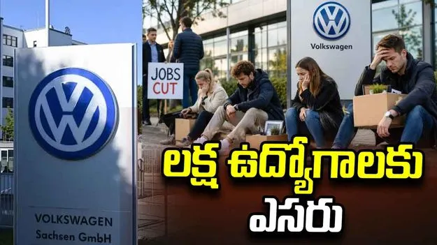 ఫోక్స్‌వ్యాగన్‌ సంచలనం.. లక్ష మంది ఉద్యోగులను తొలగించేందుకు నిర్ణయం