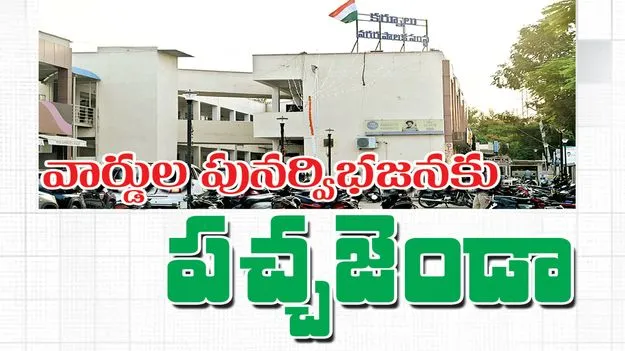 వార్డుల పునర్విభజనకు పచ్చజెండా