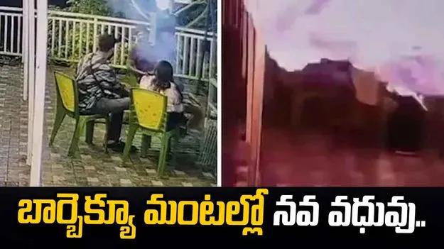 బార్బెక్యూ మంటల్లో నవ వధువు.. సీసీటీవీ కెమెరాలో రికార్డయిన భయానక ఘటన..