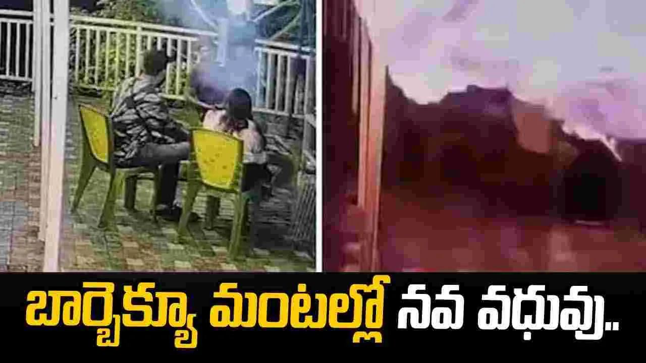 బార్బెక్యూ మంటల్లో నవ వధువు.. సీసీటీవీ కెమెరాలో రికార్డయిన భయానక ఘటన..