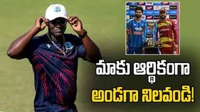 విండీస్ క్రికెట్‌కు ఆర్థికంగా అండగా నిలవండి: కోచ్ డారెన్ సామీ