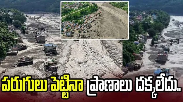 నేపాల్‌లో వరదల బీభత్సం.. సెకన్లలో మాయమైన ఊర్లు.. వీడియోల్లో భయానక దృశ్యాలు..