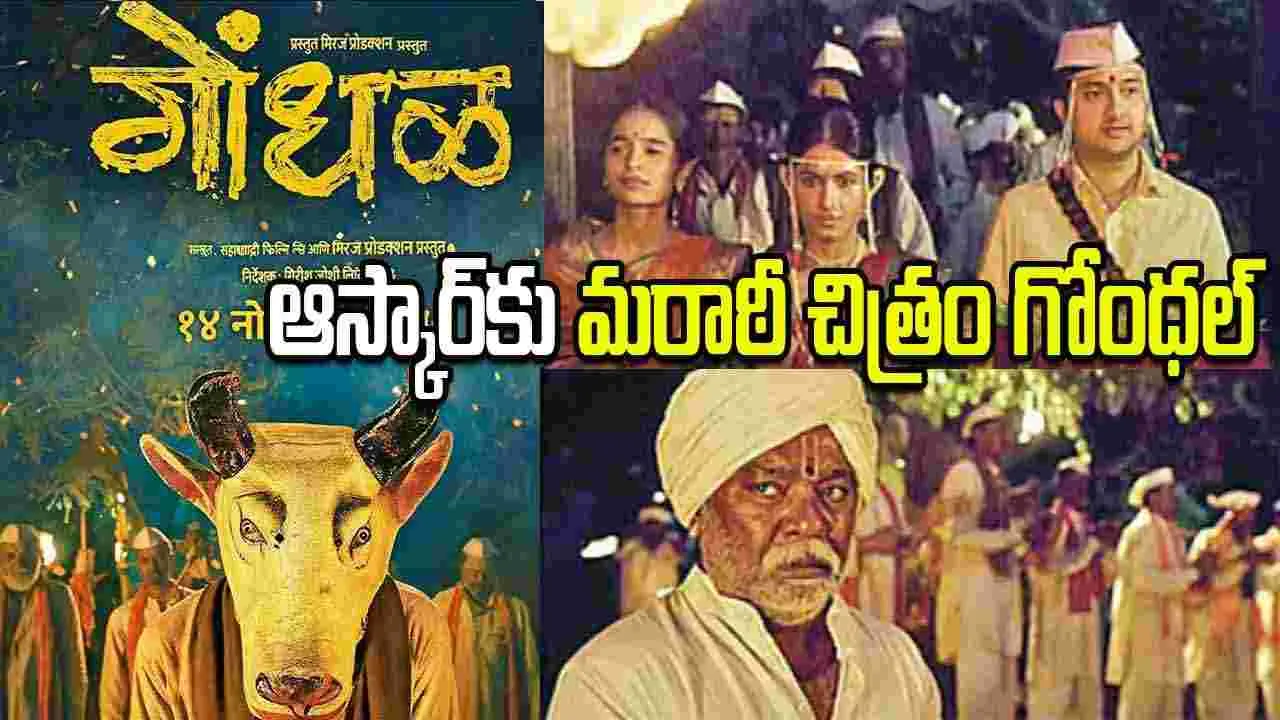 ఆస్కార్‌కు భారత్ నుంచి ఎంపికైన మరాఠీ చిత్రం ‘గోంధల్’
