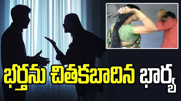 మూడేళ్లుగా కనిపించని భర్త.. కంటపడగానే చితకబాదిన భార్య