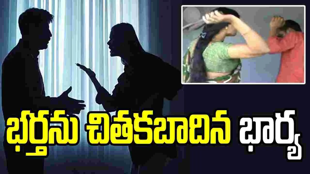 మూడేళ్లుగా కనిపించని భర్త.. కంటపడగానే చితకబాదిన భార్య