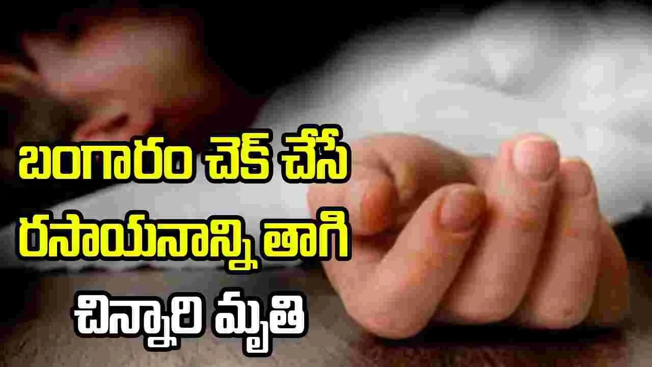 జీడిమెట్లలో విషాదం.. జ్యువెల్లరీ స్టోర్‌లో రసాయనం తాగి రెండేళ్ల పాప మృతి
