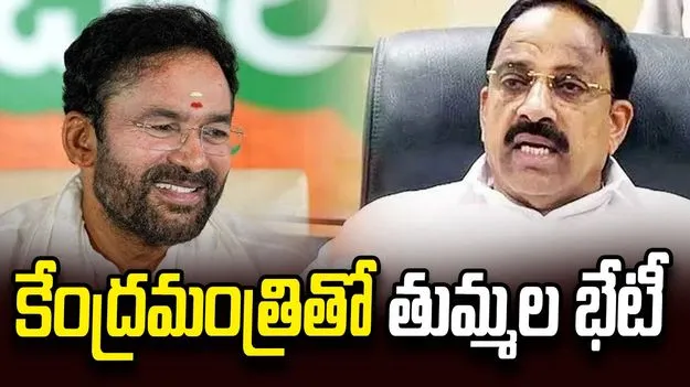 కేంద్రమంత్రి కిషన్‌రెడ్డితో తుమ్మల భేటీ.. తెలంగాణ అభివృద్ధి కోసం కేంద్రానికి కీలక వినతులు