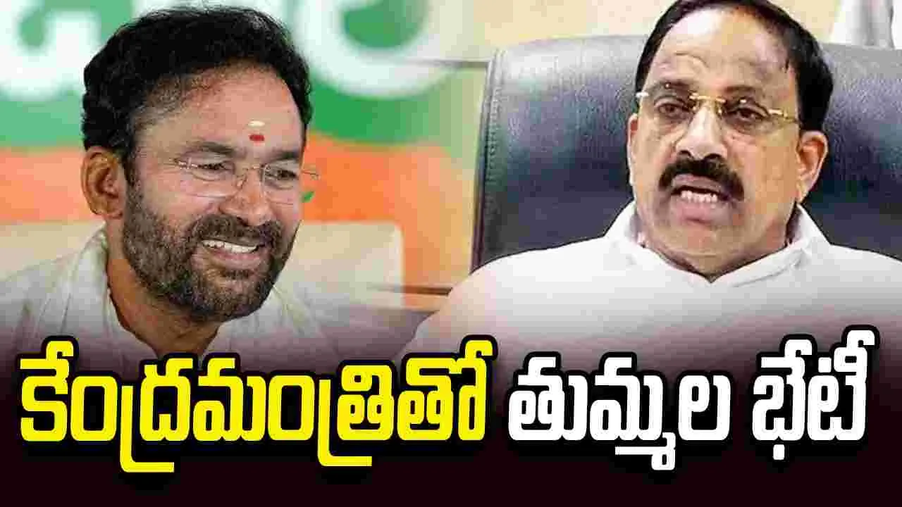 కేంద్రమంత్రి కిషన్‌రెడ్డితో తుమ్మల భేటీ.. తెలంగాణ అభివృద్ధి కోసం కేంద్రానికి కీలక వినతులు