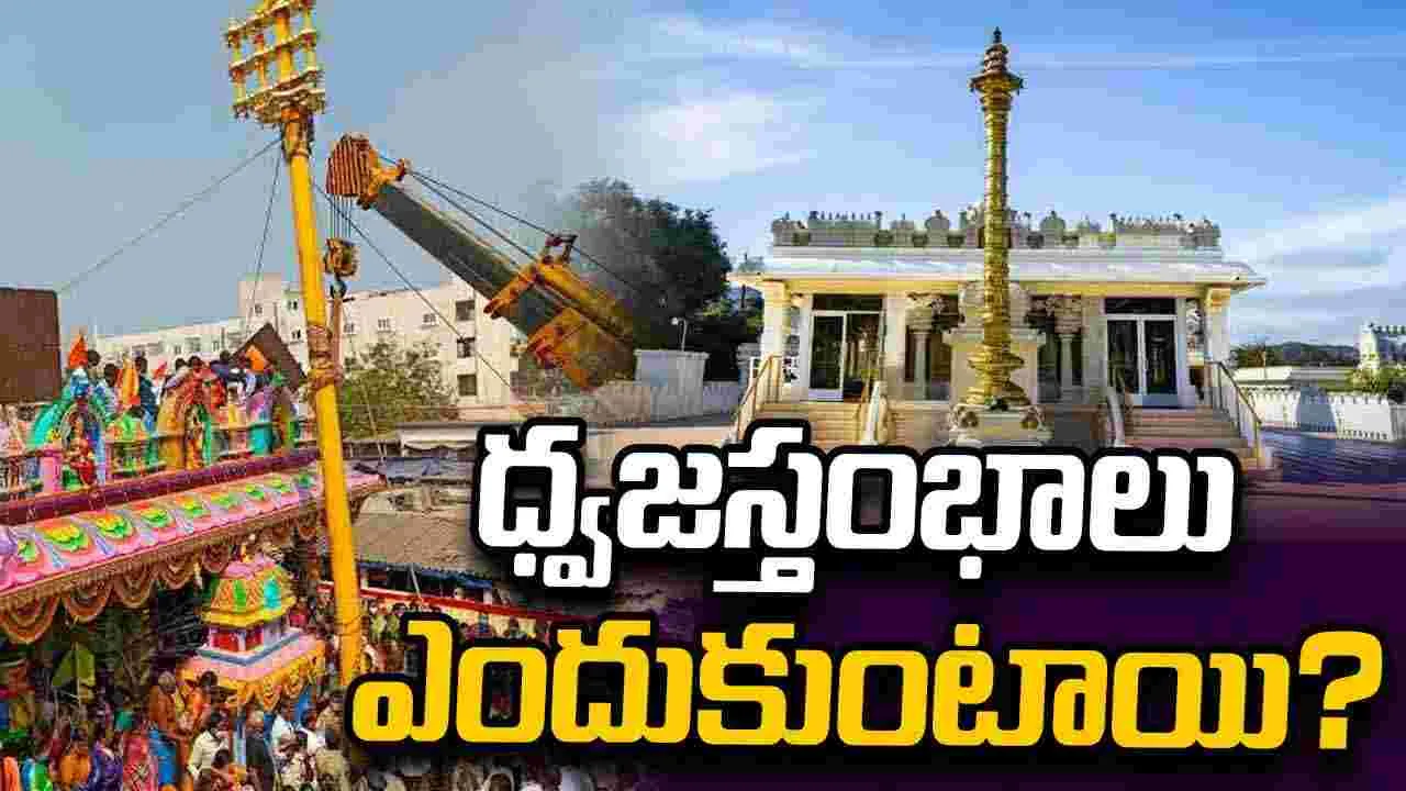 ధ్వజస్తంభాలు ఎందుకుంటాయి?