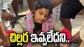 చిల్లర ఇవ్వలేదని.. లేడీ కండక్టర్‌ను బస్సులో నుంచి తోసేసిన మహిళ