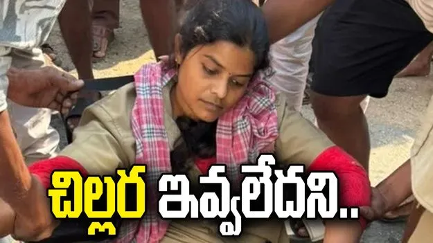 చిల్లర ఇవ్వలేదని.. లేడీ కండక్టర్‌ను బస్సులో నుంచి తోసేసిన మహిళ