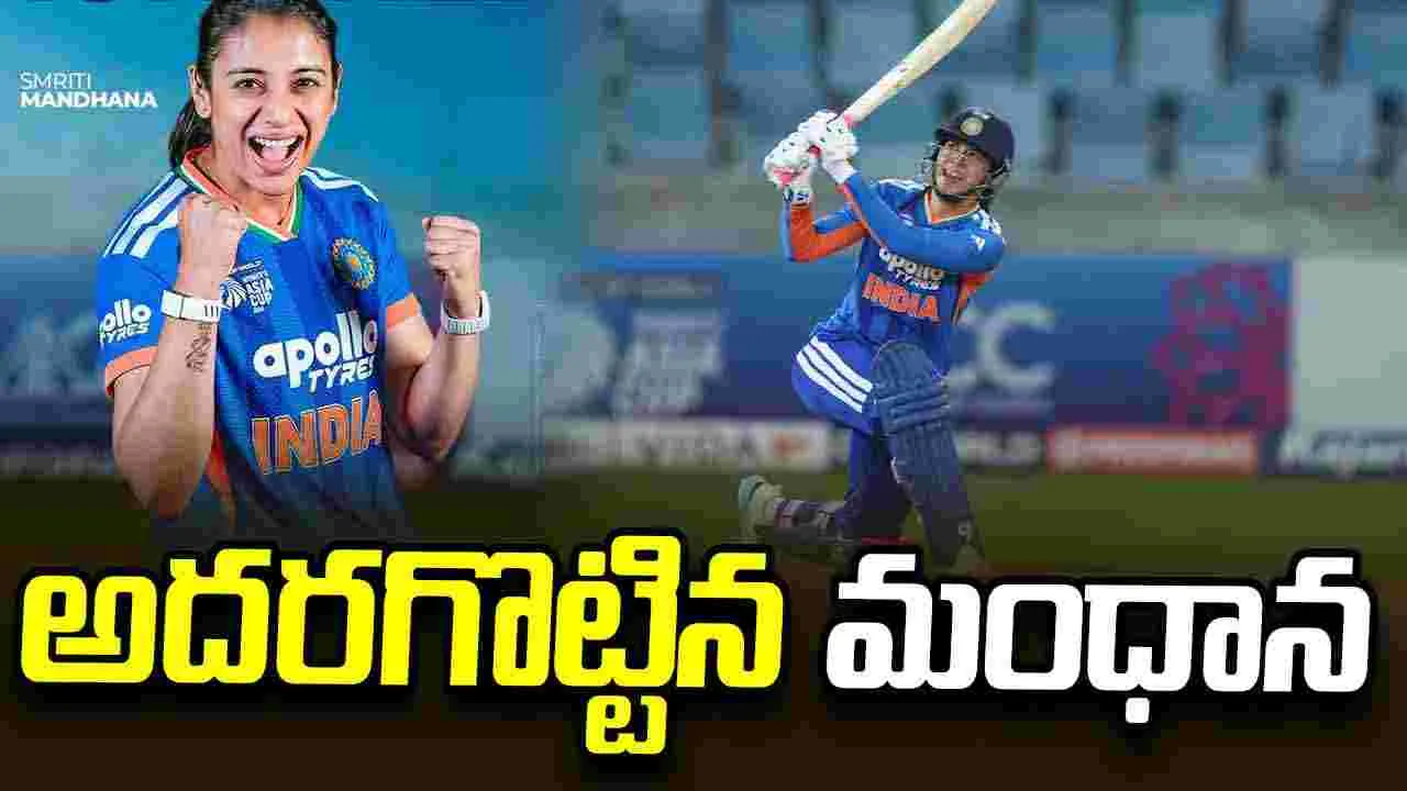 అదరగొట్టిన మంధాన.. 