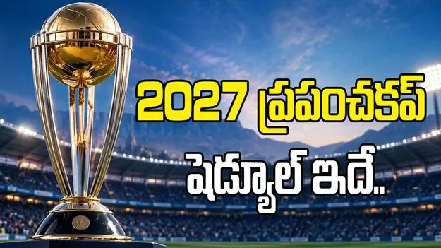 భారత్-పాకిస్థాన్ మ్యాచ్ అక్టోబర్ 10న.. వన్డే ప్రపంచకప్ పూర్తి షెడ్యూల్ ఇదే..