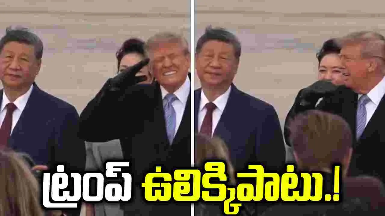 బాంబర్లు దూసుకెళ్లిన వేళ.. ట్రంప్‌ ఉలిక్కిపాటు! జిన్‌పింగ్‌ కూల్‌గా.!
