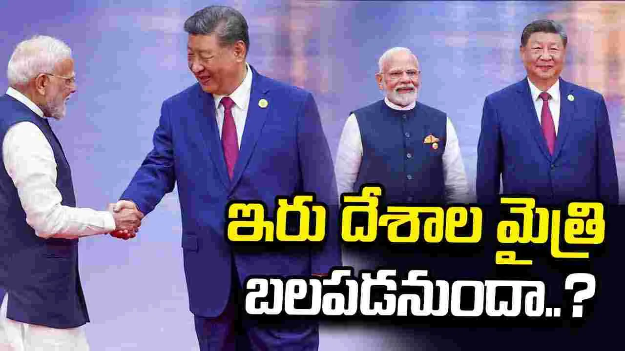 ఏడేళ్ల తరువాత భారత్‌కు చైనా అధినేత.. ఇరు దేశాల మైత్రి బలపడనుందా.?