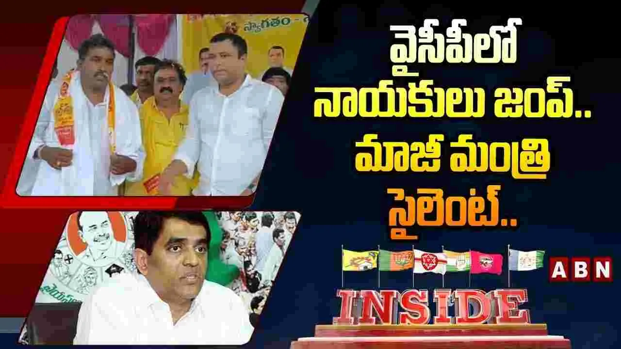 వైసీపీలో నాయకులు జంప్.. మాజీ మంత్రి సైలెంట్.. 