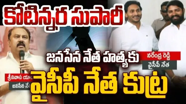 జనసేన నేత హత్యకు వైసీపీ కుట్ర.. పోలీసుల అదుపులో నరేంద్ర రెడ్డి