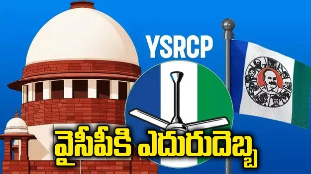  స్థానిక ఎన్నికలు.. సుప్రీంకోర్టులో వైసీపీకి ఎదురుదెబ్బ