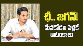 ఛీ.. జగన్‌!