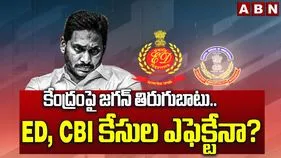 కేంద్రంపై జగన్ తిరుగుబాటు.. ఈడీ, సీబీఐ కేసుల ఎఫెక్టేనా? 