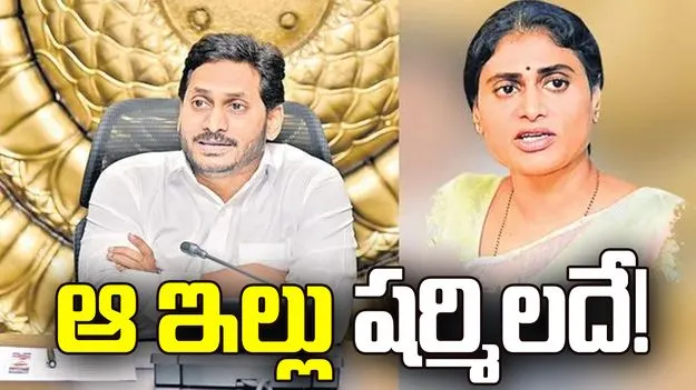 ఆ ఇల్లు షర్మిలదే!
