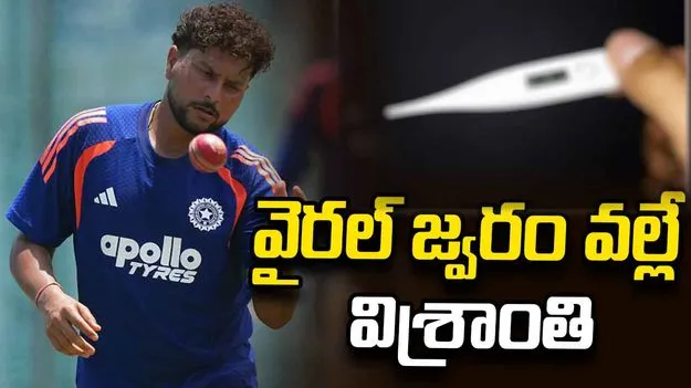 కుల్దీప్‌ యాదవ్‌ గైర్హాజరీపై క్లారిటీ ఇచ్చిన కోటక్!