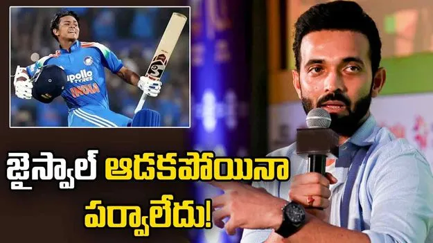 జైస్వాల్ ఆడకపోయినా పర్వాలేదు.. ఆ ఇద్దరినే కొనసాగించాలి: రహానె