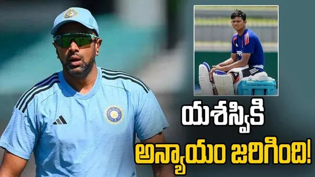 యశస్వికి అన్యాయం చేశారు.. సెలెక్టర్లపై అశ్విన్ ఫైర్!