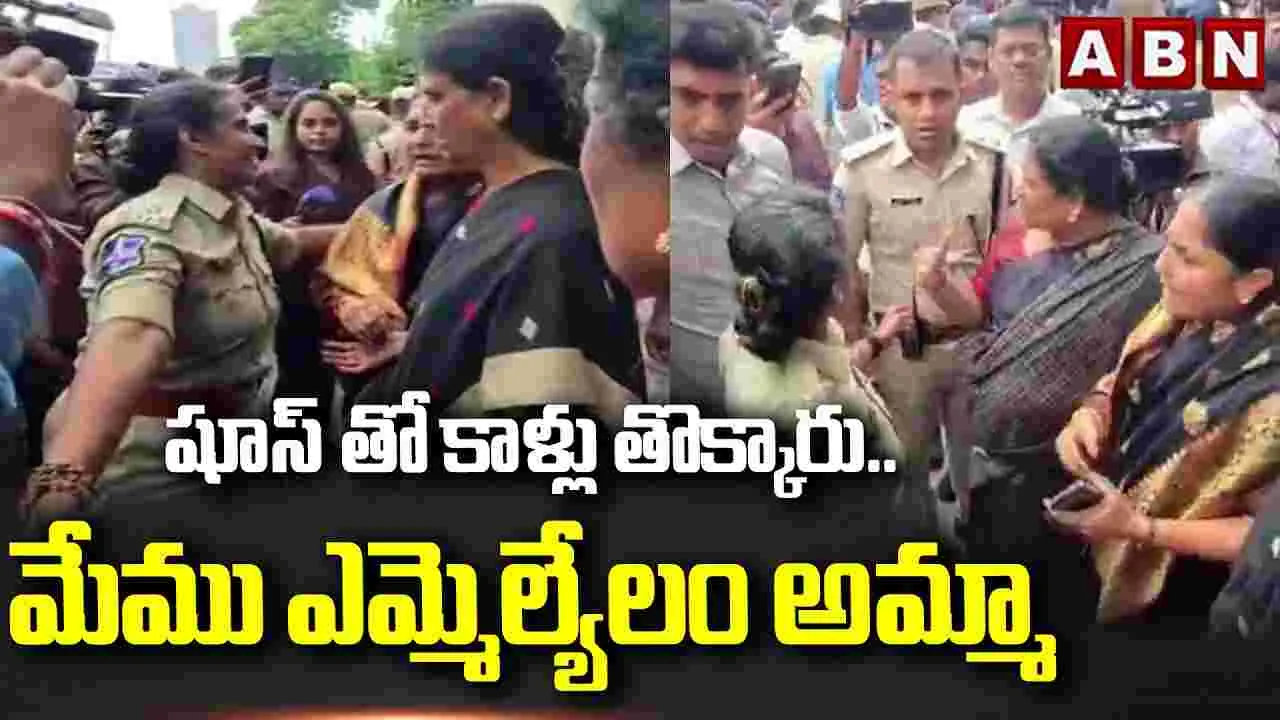షూస్‌తో కాళ్లు తొక్కారు.. మేము ఎమ్మెల్యేలం అమ్మా..