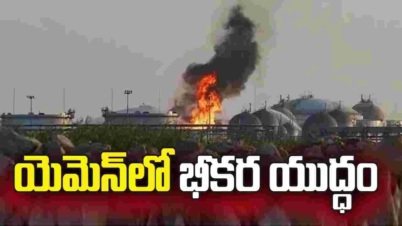 యెమెన్‌లో భీకర యుద్ధం 