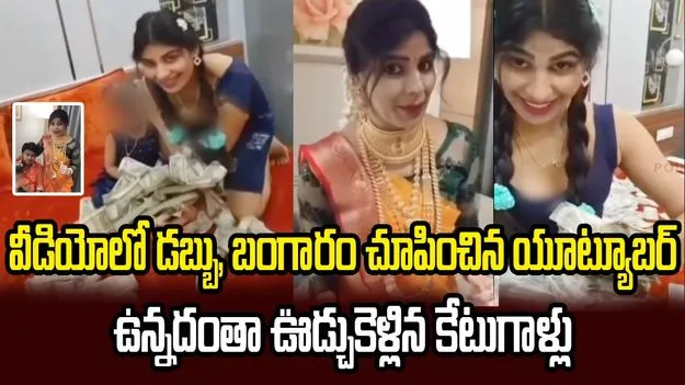 బంగారం, డబ్బు చూపించిన యూట్యూబర్.. రూ.కోటికి పైగా దోచుకెళ్లిన దొంగలు.. 