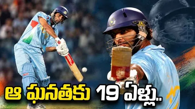 యువరాజ్ సిక్స్ సిక్సెస్‌కు 19 ఏళ్లు పూర్తి