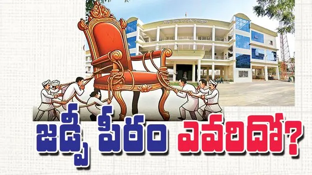 జడ్పీ పీఠం ఎవరిదో? 