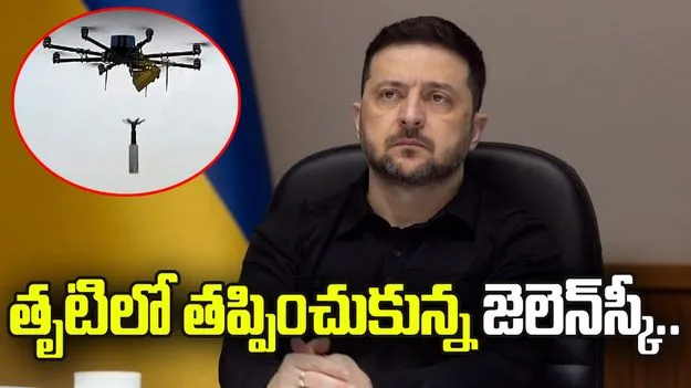 డ్రోన్ దాడి నుంచి తృటిలో తప్పించుకున్న ఉక్రెయిన్ అధ్యక్షుడు