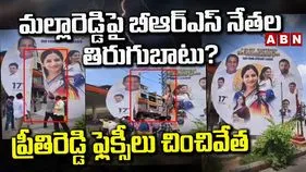 మల్లారెడ్డి కుటుంబంపై సొంత పార్టీ నేతల ఆగ్రహం.. ప్రీతి రెడ్డి ఫ్లెక్సీలు చించివేత