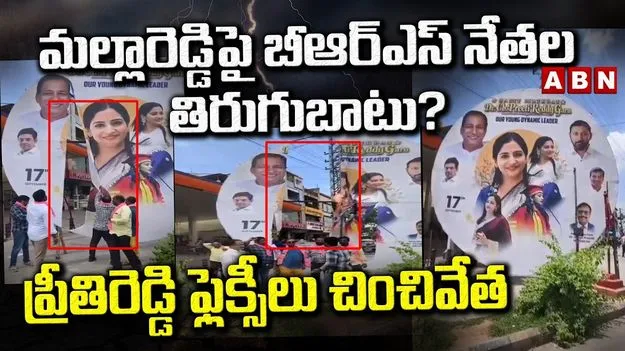 మల్లారెడ్డి కుటుంబంపై సొంత పార్టీ నేతల ఆగ్రహం.. ప్రీతి రెడ్డి ఫ్లెక్సీలు చించివేత