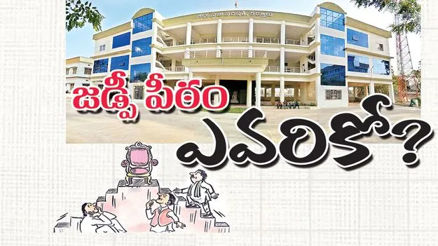 జడ్పీ పీఠం ఎవరికో ?