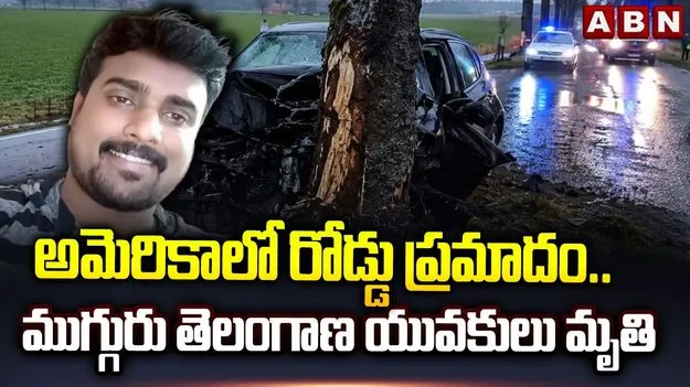 అమెరికాలో రోడ్డు ప్రమాదం.. ముగ్గురు తెలంగాణ యువకుల మృతి
