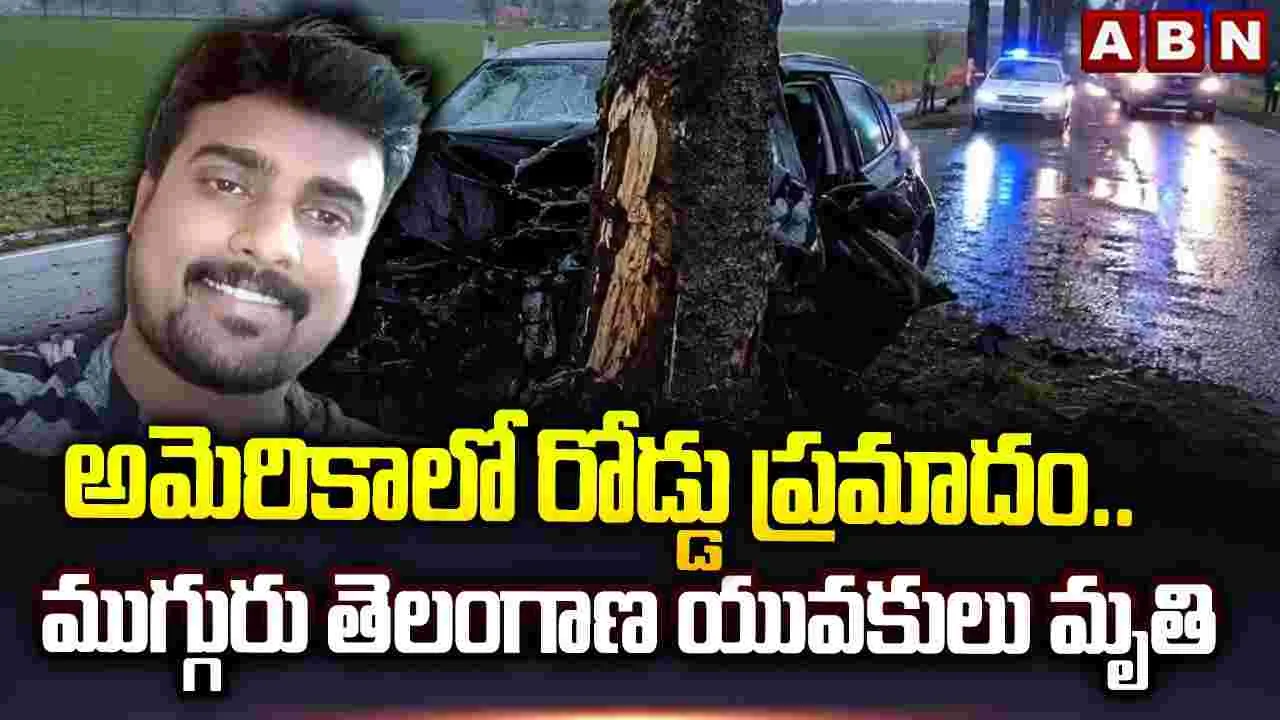 అమెరికాలో రోడ్డు ప్రమాదం.. ముగ్గురు తెలంగాణ యువకుల మృతి
