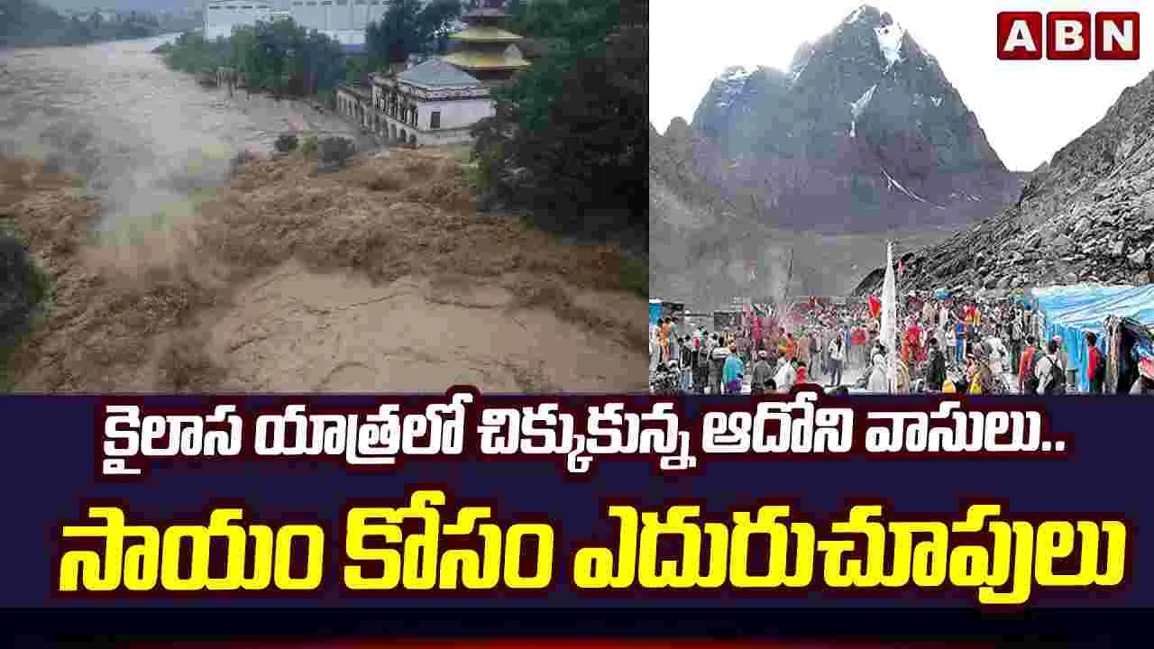 కైలాస యాత్రలో చిక్కుకున్న ఆదోని వాసులు.. సాయం కోసం ఎదురుచూపులు