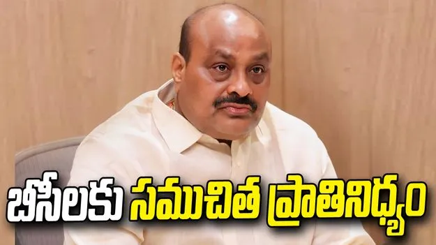 స్థానిక ఎన్నికల్లో బీసీలకు సముచిత స్థానం కల్పిస్తాం: అచ్చెన్నాయుడు