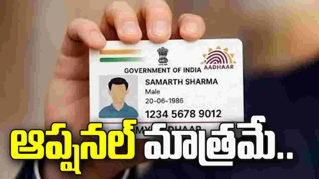 ఆధార్‌ ఆప్షనల్‌ మాత్రమే